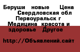 Беруши ( новые ) › Цена ­ 10 - Свердловская обл., Первоуральск г. Медицина, красота и здоровье » Другое   